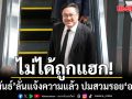 จุลพันธ์ รมว.แรงงาน ลั่นแจ้งความแล้ว ปมสวมรอย\'อนุทิน\'  ยันไม่ได้ถูกแฮก