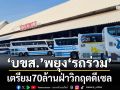 ‘บขส.’ถกผู้ประกอบการ เตรียมงบ 70 ล้านพยุง‘รถร่วม’ฝ่าวิกฤตดีเซลพุ่ง