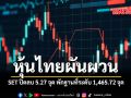 หุ้นไทยผันผวน SET ปิดลบ 5.27 จุด พักฐานที่ระดับ 1,465 จุด