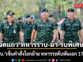 ผบ.ทบ. เซ็นคำสั่งโยกย้าย ทหารระดับพันเอก 174 นาย จัดแถว ‘ทหารราบ-ม้า-รบพิเศษ’