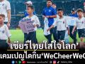 เชียร์ไทยใส่ใจโลก!ปิดแคมเปญไดกิ้น‘WeCheerWeCare’