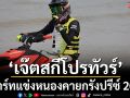 ‘เจ๊ตสกีโปรทัวร์’!สตาร์ทแข่งหนองคายกรังปรีซ์ 2026