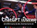 ChatGPT เป็นเหตุ สภาหวิดวางมวย ปม สส. อ่านรายงานจาก AI