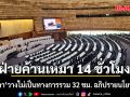 วิปสภา วางไม่เป็นทางการรวม 32 ชม. อภิปรายนโยบายรัฐ ฝ่ายค้าน 14 รัฐบาล 5 สว. 4  รอเคาะอีกครั้ง 7 เม.ย.