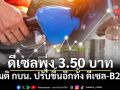 ด่วนที่สุด! เคาะแล้วขึ้นภาษีน้ำมันดีเซลพุ่ง 3.50 บาท ดีเซลแตะ 47 บาท