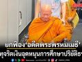 ศาลยกฟ้อง ‘อดีตพระพรหมเมธี’ คดีทุจริตเงินอุดหนุนการศึกษาปริยัติธรรม สั่งคืนเงิน 5 ล้าน ให้สำนักพุทธฯ