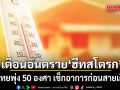 ก็แดดมันร้อน! หมอเจด เตือนอันตราย ฮีทสโตรก แดดไทยพุ่ง 50 องศา เสี่ยงวูบดับ เช็กอาการก่อนสายเกินแก้