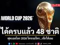 ได้ครบแล้ว 48 ชาติ สู้ศึก ฟุตบอลโลก 2026 ใครเจอใคร เช็กเลย