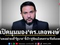 เปิดมุมมอง ดร.เลอพงษ์ น้ำมันแพงอย่าลงที่รัฐบาล ชี้เป้าคู่ขัดแย้งสงครามคือต้นเหตุตัวจริง