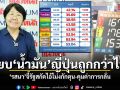 รสนา ตั้งข้อสังเกตส่วนต่างราคาน้ำมันไทย-ญี่ปุ่น จี้รัฐทบทวนค่าการกลั่น