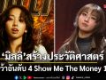 คนไทยภูมิใจ! มิลลิ สร้างประวัติศาสตร์ คว้าอันดับ 4 Show Me The Money 12