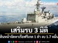 เสริมรบ 3 มิติ กองทัพเรือเดินหน้าจัดหาเรือฟริเกต 1 ลำ งบ 1.7 หมื่นล้าน