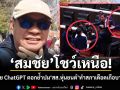 สมชัย โชว์เหนือ! เปิดโพย ChatGPT ตอกย้ำปม สส.หุ่นยนต์ ทำสภาเดือดเกือบวางมวย
