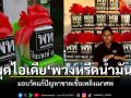 ปิยะพงษ์ จัดพวงหรีดน้ำมัน แก้วัดไม่มีเผาศพ แนะศุภจีทุ่มงบ จัดมหกรรมสินค้าราคาถูกทุกจังหวัด
