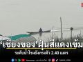 ฝุ่นเชียงของพุ่งสีแดงเข้ม กระทบสุขภาพ ระดับน้ำโขงยังทรงตัว 2.40 เมตร
