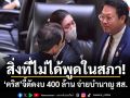 สิ่งที่ไม่ได้พูดในสภา! คริส โปตระนันทน์ จี้ตัดงบ 400 ล้าน จ่ายบำนาญ สส.
