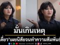 \'มะเดี่ยว\' เคยมั่นใจเกินไปจนทำความสัมพันธ์พัง