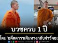อดีตดารานายแบบดัง‘พระโดม’ เดินทางกลับจำวัดอเมริกา