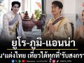 \'ยูโร-ภูมิ-แอนน่า\'สาดเสน่ห์วัฒนธรรมไทยชวน\'แต่งไทย เที่ยวได้ทุกที่\'รับสงกรานต์
