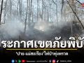 แม่ฮ่องสอนประกาศเขตภัยพิบัติ  อ.ปาย-อ.แม่สะเรียง ท่ามกลางไฟป่าพุ่งพรวดต่อเนื่อง