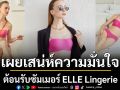 เผยเสน่ห์ความมั่นใจต้อนรับซัมเมอร์อย่างสง่างามไปกับ  ELLE Lingerie
