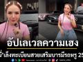 รวยไม่หยุด!\'เจนนี่ ได้หมดถ้าสดชื่น\'เล็งคว้าทะเบียนสวยเสริมบารมีรถหรู 25 ล้าน