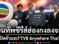 TVBI จับมือ MVTV เปิดตัวแอป \'TVB Anywhere Thai\' รุกตลาดไทยทั่วโลก ขนทัพซีรีส์ฮ่องกงลงจอ!