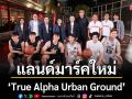 เหนือกว่าเกมกีฬาคือโอกาสที่เท่าเทียมเนรมิตแลนด์มาร์คใหม่ \'True Alpha Urban Ground\'