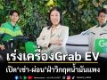 ‘แกร็บ’เผยยอดคนขับใช้ EV ทะลุ 3 หมื่นคัน เพิ่มทางเลือก‘เช่า-ผ่อน’ฝ่าวิกฤตน้ำมันแพง