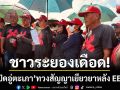 ชาวระยองเดือด! บุกปิดประตูสนามบินอู่ตะเภา-ทวงสัญญาเยียวยาหลัง EEC นิ่งเฉย