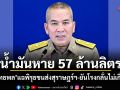 น้ำมันหาย 57 ล้านลิตร รุทธพล แฉพิรุธขนส่งสุราษฎร์ฯ-ยันโรงกลั่นไม่เกี่ยว