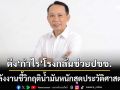 ‘ปลัดพลังงาน’ชี้วิกฤตน้ำมันรุนแรงสุดในประวัติศาสตร์ เร่งดึง‘กำไร’โรงกลั่น ช่วยประชาชน