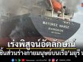 พบชิ้นส่วนร่างกายมนุษย์บนเรือ มยุรี นารี เร่งพิสูจน์อัตลักษณ์