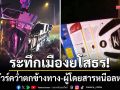 ระทึกเมืองยโสธร! รถทัวร์คว่ำตกข้างทาง-ผู้โดยสาร 21 ชีวิตหนีอลหม่าน