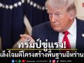 ทรัมป์ขู่แรง! เล็งโจมตีโครงสร้างพื้นฐานอิหร่าน