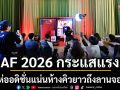 AF 2026 กระแสแรง คนแห่ออดิชั่นแน่นห้างคิวยาวถึงลานจอดรถ