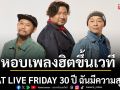 \'FRIDAY\'ฟิตเต็มที่ หอบเพลงฮิตขึ้นเวที \'CAT LIVE FRIDAY 30 ปี ฉันมีความสุข\'