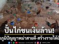 ปั้นไก่ชนเงินล้าน! \'ฟาร์มตอง 111\' พลิกภูมิปัญญา-สู่ธุรกิจสร้างรายได้ยั่งยืน