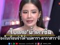 ใบเตย น้ำตาซึม! เผย2คนสำคัญในเรือนจำ ได้แม่ดารา-ดาราสาวจับมือสู้