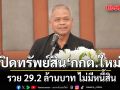 เปิดทรัพย์สิน อนันต์ สุวรรณรัตน์ กกต.ใหม่ รวย 29.2 ล้านบาท ไม่มีหนี้สิน