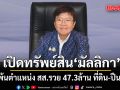 เปิดทรัพย์สิน มัลลิกา รอง ปธ.สภา กรณีพ้นตำแหน่ง สส.รวย 47.3ล้าน ที่ดิน-ปืนเพียบ