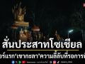 \'เขากะลา\' สั่นประสาทโซเชียล! ปล่อยทีเซอร์แรก\'ความลี้ลับที่รอการพิสูจน์\'