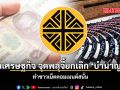 พรรคเศรษฐกิจ จุดพลุจี้ยกเลิก บำนาญ สส. ทำชาวเน็ตคอมเมนต์สนั่น