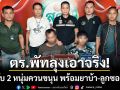 พัทลุงเอาจริง! บุกจับ 2 หนุ่มพร้อมยาบ้า-ลูกซองยาว พบหนึ่งในนั้นหนีหมายจับ
