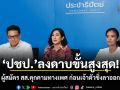 ปชป.ลงดาบขั้นสูงสุด! ผู้สมัคร สส. คุกคามทางเพศ ก่อนเจ้าตัวชิ่งลาออก