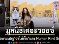 ฉลองครบ 14 ปี มูลนิธิเดอะวอยซ์..เสียงจากเรา เปิดตัวแคมเปญ \'จรไม่เจ็บ\' และ Human Kind Society