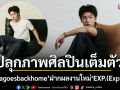 \'Kakagoesbackhome\'ปลุกภาพศิลปินเต็มตัว พร้อมฝากผลงานใหม่ \'EXP.(Expired)\'