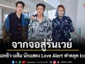 จากจอสู่รันเวย์ \'กาด-แมทธิว-แฟ้ม\'นักแสดง Love Alert ฟาดลุค Iconcraft