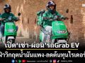 เปิด‘เช่า-ผ่อน’รถGrab EV ฝ่าวิกฤตน้ำมันแพง-ลดต้นทุนไรเดอร์