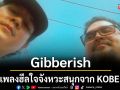 \'Gibberish\'เพลงฮีลใจจังหวะสนุกจาก KOBE ชวนปลดปล่อยทุกความเจ็บปวด